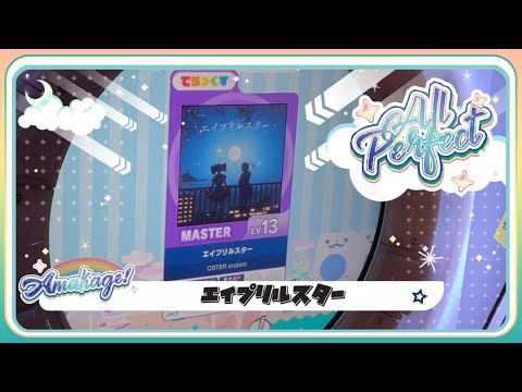 【maimaiでらっくす】エイプリルスター でらっくす譜面 MASTER ALL PERFECT 【直撮り】