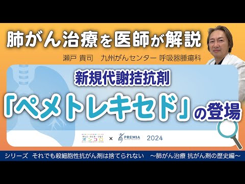 新規代謝拮抗薬「ペメトレキセド」の登場～肺がん治療 抗がん剤の歴史編～シリーズ：それでも殺細胞性抗がん剤は捨てられない【動画でわかる肺がん治療の最前線】