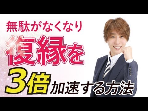 復縁方法！復縁まで期間をなんと3か月も短く出来る！【立花事務局内復縁係】