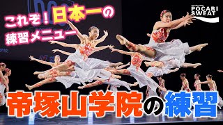 【帝塚山学院】圧倒的な技術と芸術的な表現力〜強豪ダンス部の練習#18 supported by POCARI SWEAT