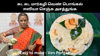 சுட சுட மார்கழி வெண் பொங்கல் ஈஸியா செஞ்சு அசத்துங்க/Easy to make - Ven Pongal- Revathy Shanmugam