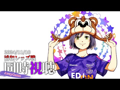 ⚽ | 同時視聴 | サンフレvsレッズ💜 | J1リーグ2024:第36節【静凛/にじさんじ】