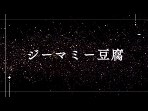 ジーマミー豆腐【沖縄料理】