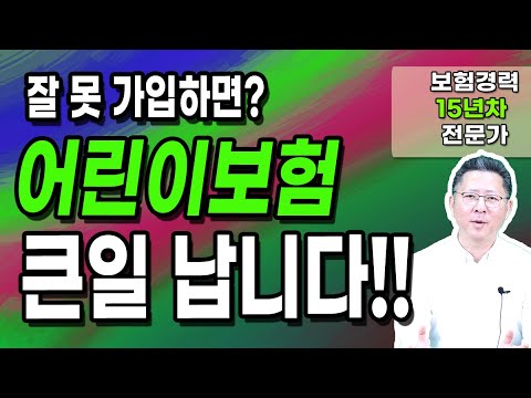 어린이보험 잘 못 가입하면 큰일나는 이유 3가지! 확인하세요!