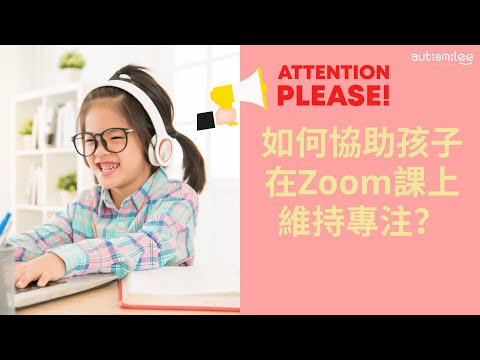 【專家小TIPS💪🏻】如何協助孩子在ZOOM課上維持專注👀✨?