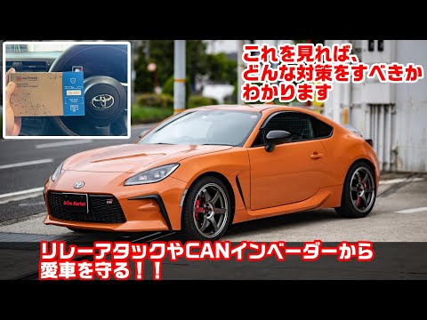 CANインベーダー・リレーアタック・コードグラバー対策！！車上荒らし＆車両盗難から愛車を守る！！