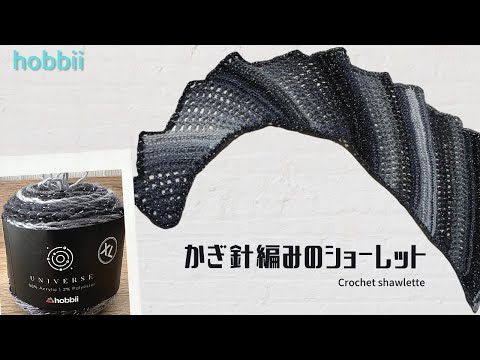 初心者さんでもサクサク編めるショーレット🌙【かぎ針編み】Crochet shawlette