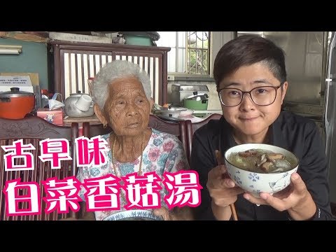 如何做簡單的【白菜香菇湯】│快樂嬤食堂#205