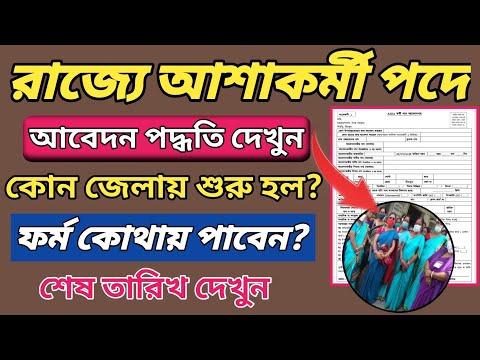 পশ্চিমবঙ্গের শুরু প্রচুর আশা কর্মী নিয়োগ, এক্ষুনি ফর্ম জমা করুন | wb asha karmi recruitment 2024