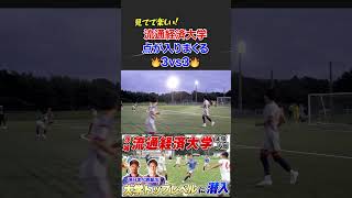 流通経済大学サッカー部のハイレベルな3vs3 #那須大亮 #流通経済大学