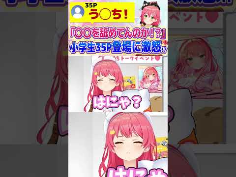 【さくらみこ】35Pとトークイベント！？まさかの小学生登場に怒るみこちが可愛いw【 #ホロライブ  / #切り抜き 】#vtuber #hololive #ホロライブ切り抜 #shorts