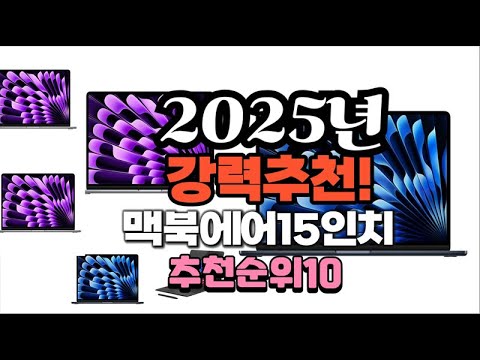 2025년 가장많이 팔릴 맥북에어15인치  추천 베스트10