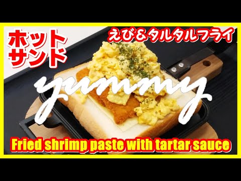 ホットサンド・えび＆タルタルフライ || Grilled sandwich Fried shrimp with tartar sauce || #viral #viralvideo #yummy