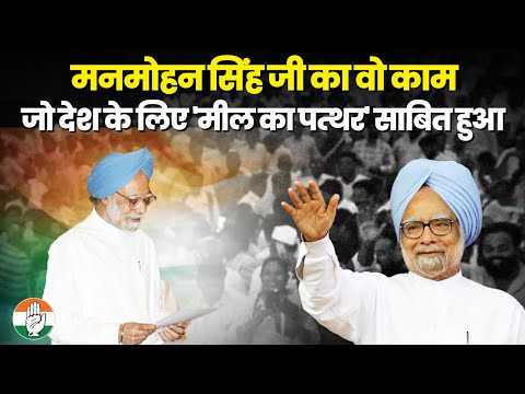 मनमोहन सिंह जी वो फैसला, जिसकी तारीफ पूरी दुनिया ने की | Manmohan Singh Ji