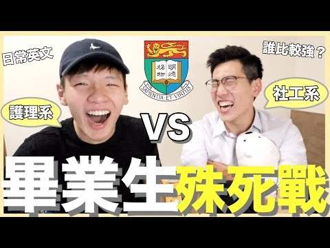 毅進仔黎上堂啦 日常英文PK戰｜肥姨姨 Myfataunt ft.途人 Mypedestrian