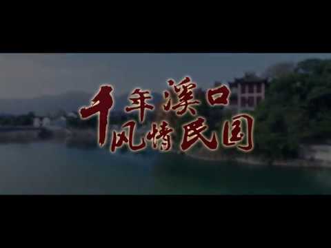 千年溪口，风情民国  蒋介石从这里走来