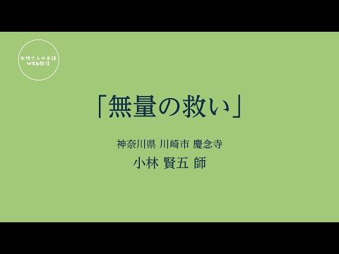 お坊さんのお話 WEB配信　「無量の救い」 小林 賢五 師