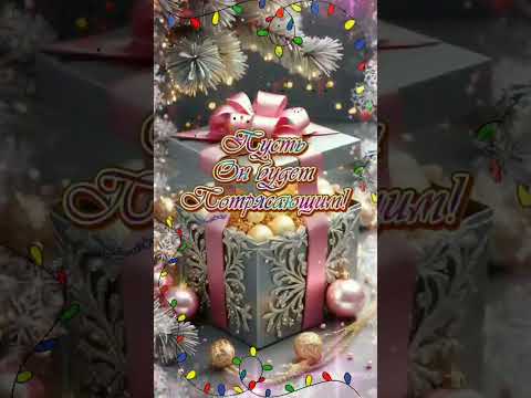 С Наступающим Новым 🎄☃️🧑‍🎄❄️🔔 годом! Пусть задуманное сбудется! Неприятности забудутся!