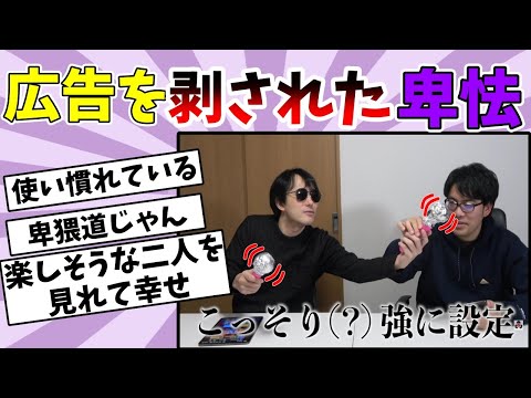 卑怯道ではなく卑猥道！？広告が剥がされた卑怯が危なすぎた【ドズル社切り抜き】