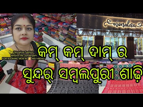 Vlog1052👉ଚାଲୁନି ଆଜି ଦେଖି ଜିମା ବହୁତ ମସ୍ତ ସମ୍ବଲପୁରୀ ଶାଢ଼ି ବହୁତ କମ୍ କମ୍ ଟଙ୍କା ରେ 👉 Monalisa Fashion 👌👌