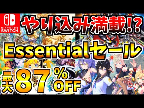 【やり込み作満載!?】Essentialセール18選!激安の Switch セールが開催された!!【スイッチ おすすめソフト】