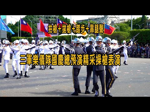 ［113年國慶系列］ 拍槍＋拋槍＋踏步＋靠腿聲 三軍儀隊精采操槍～國慶總預演！