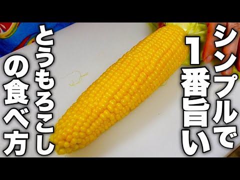 【とにかくまずはこう食べろ】誰に何と言われようとこれが1番旨い！最高のとうもろこしの食べ方教えます！