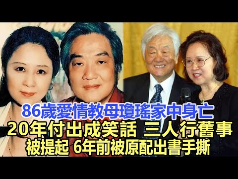 尸體未寒，25億財產伊觸即發！86歲愛情教母瓊瑤家中身亡！20年付出成“笑話”，“三人行”舊事被提起，6年前被原配出書手撕！娛樂明星#瓊瑤