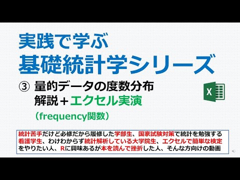 量的データの度数分布＋エクセル実演