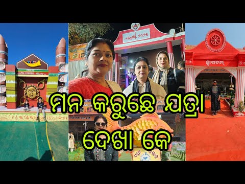 Vlog1123👉 ମନ କରୁଛେ ମନ କରୁଛେ ସୁନ୍ଦରଗଡ ର ଯତ୍ରା ଦେଖା କେ 👉 ସାମାନ୍ ଅଲି ର ଗୀତ ସୁନମା ନାଚମା ଗାଏମା 🕺💃🕺💃🕺💃🕺🎶🎶🎶