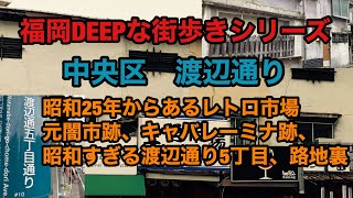 福岡DEEPな街歩きシリーズ　中央区　渡辺通り