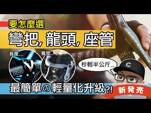 值得升級彎把，龍頭，座管嗎？如何選擇公路車彎把，龍頭，座管？改裝這些可以輕多少？碳纖維自行車把手 / 開箱 SHIMANO PRO VIBE 碳纖彎把 & PRO Stealth 座墊 / 自行車