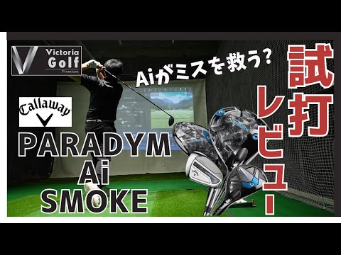 キャロウェイ『PARADYM Ai SMOKE』徹底解説！