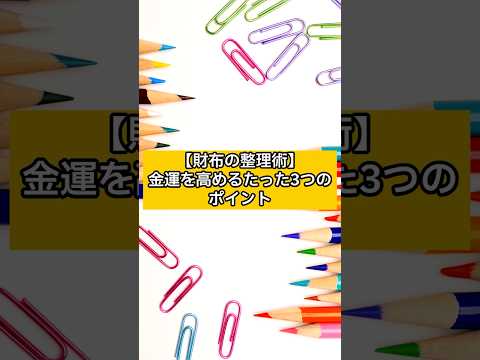 金運を高めるたった3つのポイント