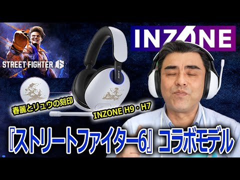 INZONE H9 H7ゲーミングヘッドセット『ストリートファイター6』コラボモデル