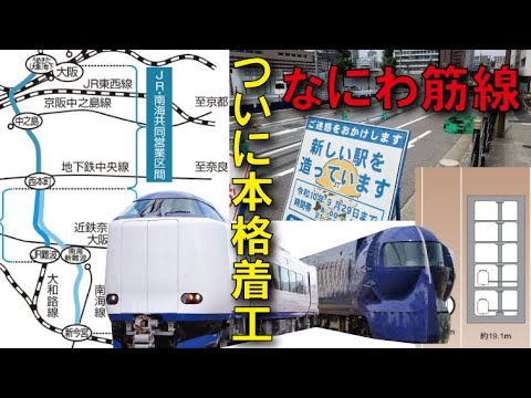 【2031年開業】なにわ筋線ついに建設始まる