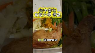 食飯大學 便當·快餐📍台中市408南屯區大業路與黎明路口#美食