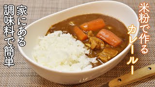 【市販のカレールーそっくり】S&Bの赤缶カレー粉と米粉で作るカレールーが簡単で美味しい! 家にある調味料と混ぜるだけ。油脂不使用でヘルシーなのにコク旨!グルテンフリーにも!