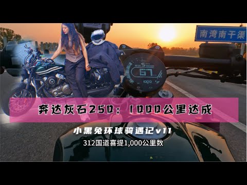 摩托车新手：长途摩旅1000公里里程安全达成！Moto trip：1000 km get√！