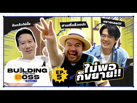 Building and the Boss | EP.5 บุกเทพลีลาหาไอเดียขยายออฟฟิศ