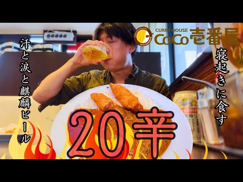 【20辛】休日に激辛をビールで流す【coco壱番屋】