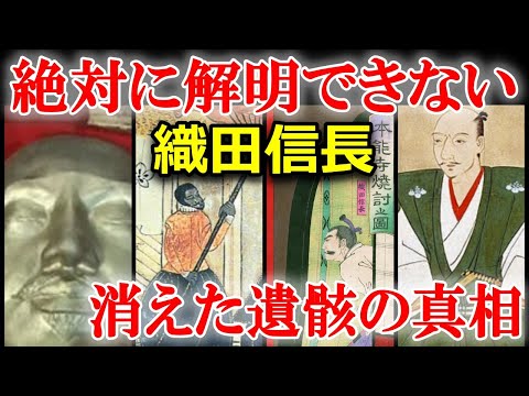 なぜ本能寺から信長の遺体が見つからないのか？信長逃亡説から弥助持ち去り説まで様々な可能性を解説！