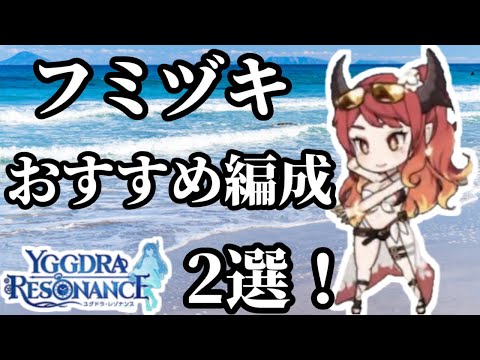 【ユグレゾ】無微課金必見フミヅキのおすすめ編成紹介！【ユグドラレゾナンス】