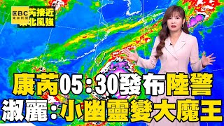 【康芮颱風】氣象署今05:30發布陸警！淑麗曝康芮從「小幽靈變大魔王」颱風眼清晰可見 ：將帶來狂風暴雨@newsebc