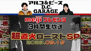 アルコ&ピース D.C.GARAGE 2023.09.19 meiji プレゼンツ 〜超直火ローストSP〜