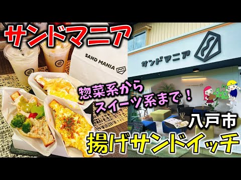 新店【八戸グルメ】揚げサンドウィッチとプロテインドリンクのお店「SAND MANIA（サンドマニア）」【青森グルメ】（半熟たまごポテサラ/スーパーフード（モリンガ）/ココパイン/プロテイン他）