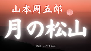 【朗読】山本周五郎「月の松山」   　朗読・あべよしみ