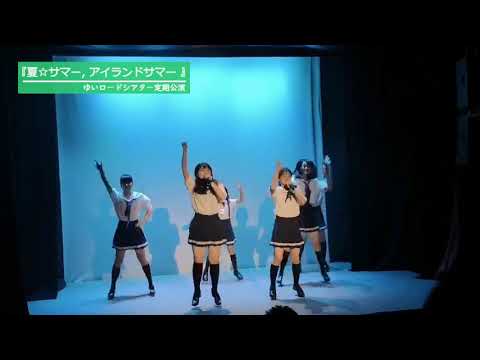 Yui Pachi! Regular performance "Natsu ☆ Summer, Island Summer-Love story with you and me-"