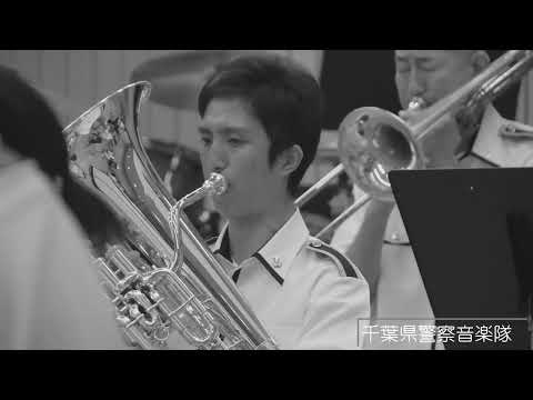 ALL FOR CHIBA～千葉県警察音楽隊～【千葉県警察公式チャンネル】