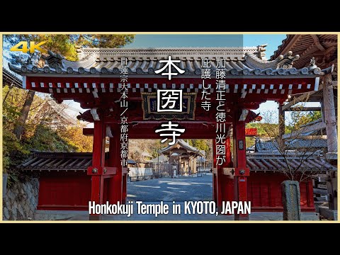 【京都／観光名所】日蓮宗大本山 本圀寺／加藤清正と徳川光圀が庇護した寺 - Honkokuji Temple in KYOTO, JAPAN